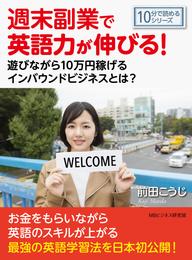 週末副業で英語力が伸びる！遊びながら１０万円稼げるインバウンドビジネスとは？10分で読めるシリーズ