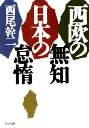 西欧の無知　日本の怠惰