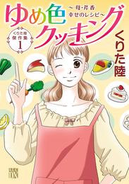 くりた陸傑作集　ゆめ色クッキング　1　～母・芹香　幸せのレシピ～