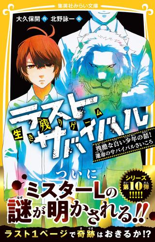 電子版 生き残りゲーム ラストサバイバル 残酷な白い少年の話 運命のサバイバルさいころ 大久保開 北野詠一 漫画全巻ドットコム