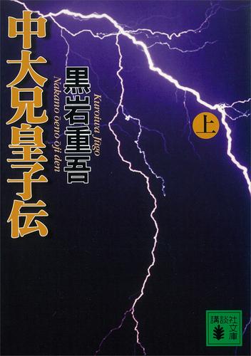 電子版 中大兄皇子伝 上 黒岩重吾 漫画全巻ドットコム