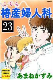 こちら椿産婦人科（分冊版）　【第23話】