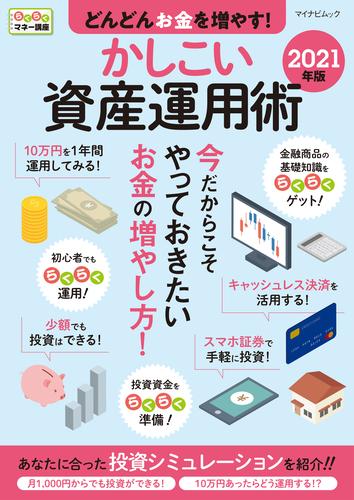 どんどんお金を増やす！かしこい資産運用術 2021年版