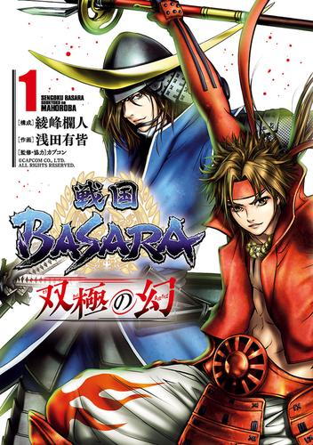 戦国ＢＡＳＡＲＡ　双極の幻（１）