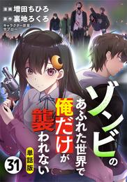 【単話版】ゾンビのあふれた世界で俺だけが襲われない（フルカラー） 31 冊セット 最新刊まで