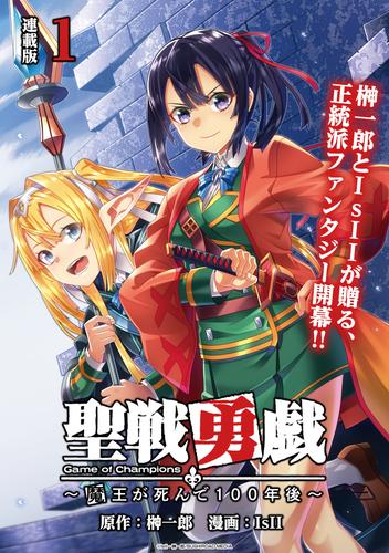 聖戦勇戯～魔王が死んで100年後～ 連載版：1