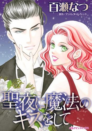 聖夜に魔法のキスをして【分冊】 8巻