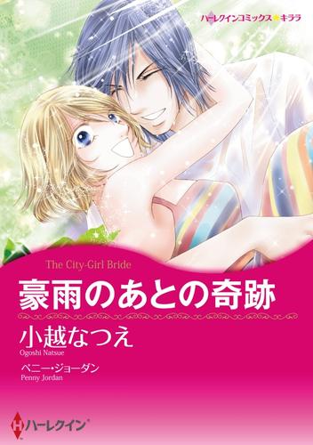 豪雨のあとの奇跡【分冊】 1巻