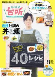 DAIGOも台所 2024年8月号