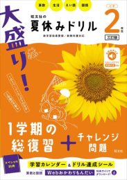 大盛り! 夏休みドリル 小学2年生 三訂版