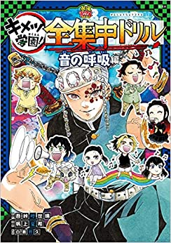 鬼滅の刃 キメツ学園! 全集中ドリル 音の呼吸編