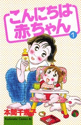 こんにちは赤ちゃん (1-2巻 全巻)