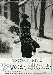 とつくにの少女(7) 初回限定版