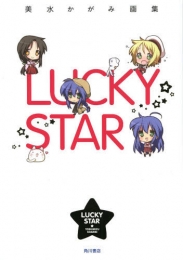 美水かがみ画集 LUCKY STAR (1巻 最新刊)