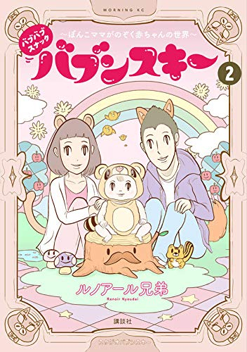 バブバブスナック バブンスキー ぼんこママがのぞく赤ちゃんの世界 1 2巻 全巻 漫画全巻ドットコム