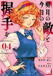 明日の敵と今日の握手を (1-4巻 最新刊)