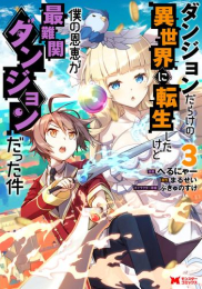 ダンジョンだらけの異世界に転生したけど僕の恩恵が最難関ダンジョンだった件 (1-3巻 最新刊)