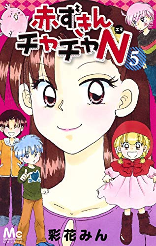 赤ずきんチャチャn 1 5巻 最新刊 漫画全巻ドットコム