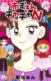 赤ずきんチャチャN (1-5巻 最新刊)