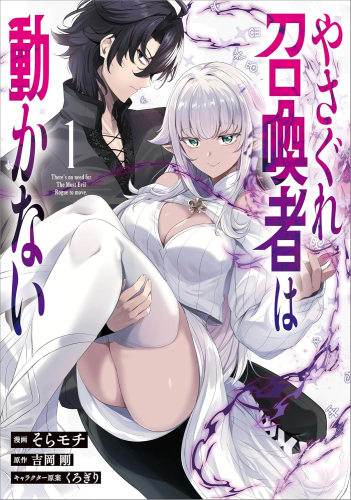 やさぐれ召喚者は動かない (1巻 最新刊)