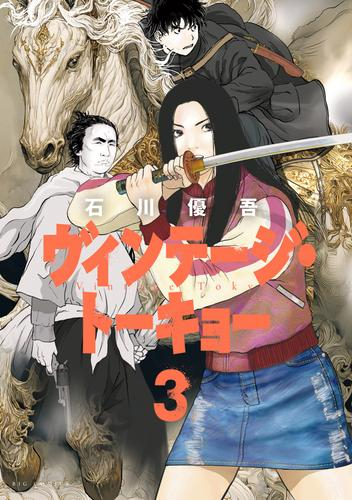 ヴィンテージ・トーキョー (1-3巻 最新刊)