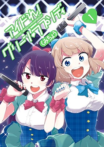 アイドれ! グリーン・ラプソディ (1巻 最新刊)