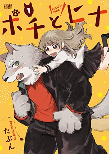 ポチとヒナ(1巻 最新刊)