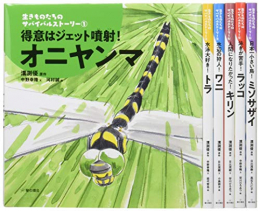 生きものたちのサバイバルストーリー 全6巻セット