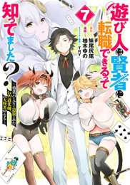 遊び人は賢者に転職できるって知ってました? 〜勇者パーティを追放されたLv99道化師、【大賢者】になる〜 (1-7巻 最新刊)