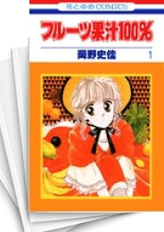 中古]フルーツ果汁100% (1-7巻 全巻) | 漫画全巻ドットコム