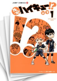 [中古]れっつ！ハイキュー！？ (1-11巻)