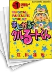 [中古]まじかる☆タルるートくん [セレクション版] (1-16巻 全巻)