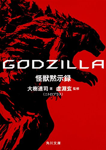 [ライトノベル]ゴジラ GODZILLA WORLD WAR G世界怪獣大戦 (全1冊)