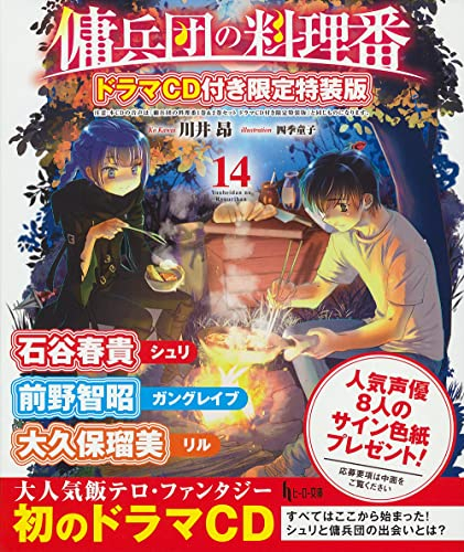 [ライトノベル]傭兵団の料理番(14) ドラマCD付き限定特装版