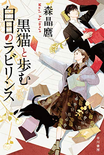 [ライトノベル]黒猫と歩む白日のラビリンス (全1冊)