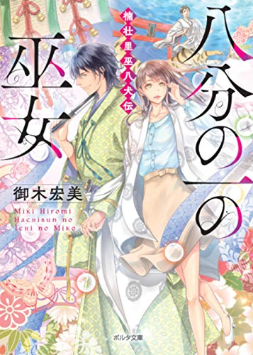 [ライトノベル]八分の一の巫女楠壮里巫八犬伝(全1冊)