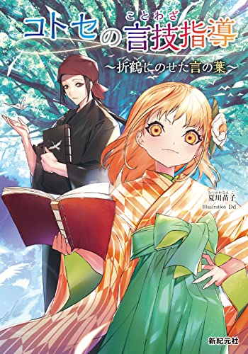 [ライトノベル]コトセの言技指導 〜折鶴にのせた言の葉〜 (全1冊)