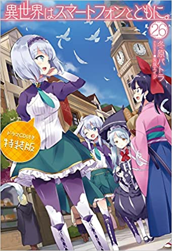 ライトノベル]異世界はスマートフォンとともに。(26) ドラマCD付き特装