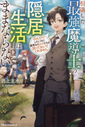 [ライトノベル]引退した最強魔導士の隠居生活はままならない〜のんびりしたいのに優秀な教え子たちが放っておいてくれません〜 (全1冊)