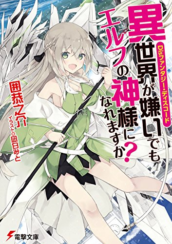 ライトノベル Disファンタジー ディスコード 異世界が嫌いでもエルフの神様になれますか 全1冊 漫画全巻ドットコム