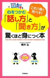 図解 心をつかむ「話し方」と「聞き方」が驚くほど身につく本　これ1冊で完ペキ！