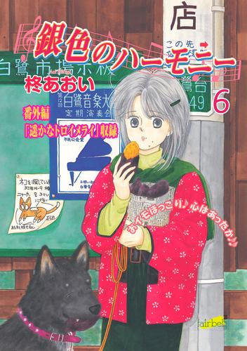 銀色のハーモニー 6 冊セット 全巻