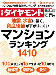 週刊ダイヤモンド 20年2月29日号