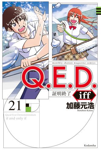 Ｑ．Ｅ．Ｄ．ｉｆｆ　―証明終了―（２１）