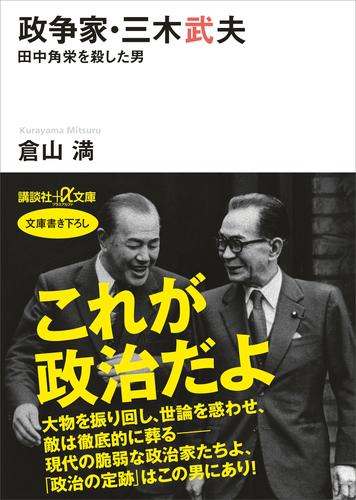 電子版 政争家 三木武夫 田中角栄を殺した男 倉山満 漫画全巻ドットコム