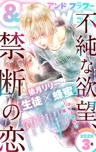 電子版 フラワー 年3号 フラワー編集部 依月リリー ちより フクシマハルカ 菊地かまろ 片桐美亜 あづ左倉 漫画全巻ドットコム