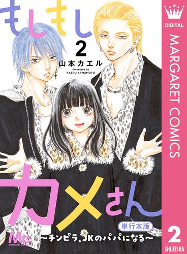 もしもしカメさん～チンピラ、JKのパパになる～ 単行本版 2