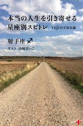 本当の人生を引き寄せる星座別スピトレ 射手座　yujiの宇宙会議