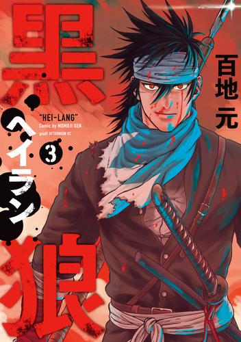 黒狼 3 冊セット 全巻