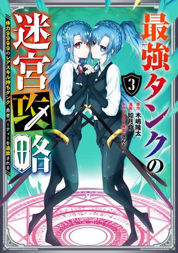 最強タンクの迷宮攻略　～体力9999のレアスキル持ちタンク、勇者パーティーを追放される～ 3巻